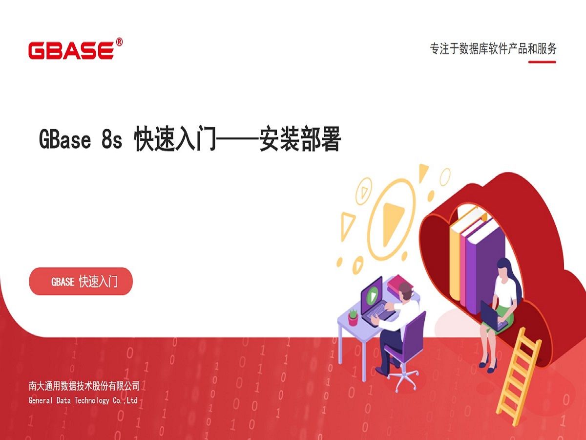 GBASE南大通用:GBase 8s快速入门之基础篇快速安装部署哔哩哔哩bilibili