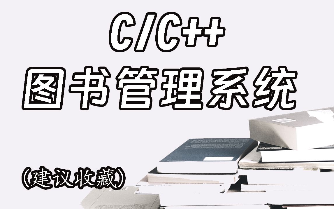 【C语言/C++】图书管理系统!一小时带你完成你的期末作业!全网最详细教学,教你用C语言开发一个借阅图书系统!哔哩哔哩bilibili