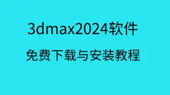 Video herunterladen: 3dmax2024安装教程3dmax2024下载教程3dmax下载安装教程