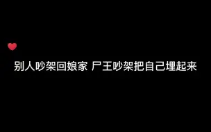 下载视频: 内卷赶尸人\别人吵架回娘家，尸王吵架回地底下