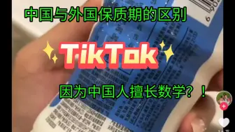 Download Video: Tik Tok 中国与外国零食保质期的区别，老外：一定是因为中国人擅长数学！