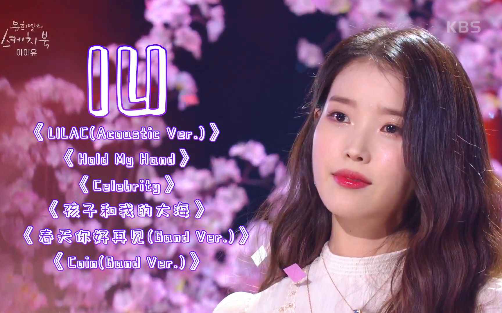 【iu】《柳熙烈的写生簿》210402e535 新歌连唱