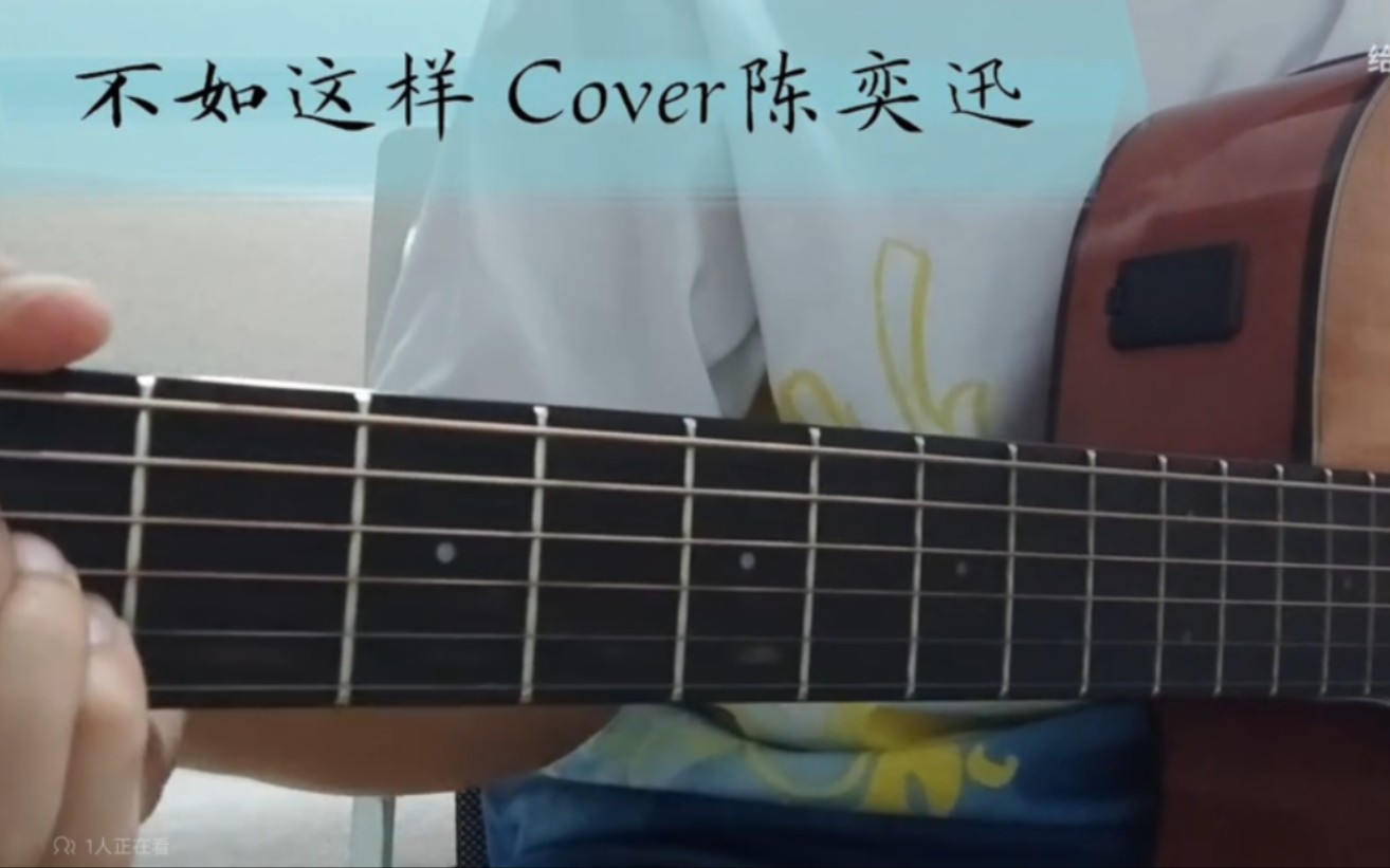 [图]不如这样-cover陈奕迅【陈奕迅的国语歌不止孤勇者好吗】