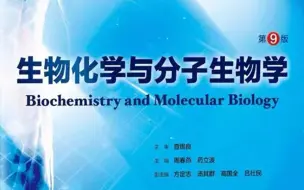 Tải video: 《生物化学与分子生物学》医学考研教材讲解人卫第九版--医学分子生物学