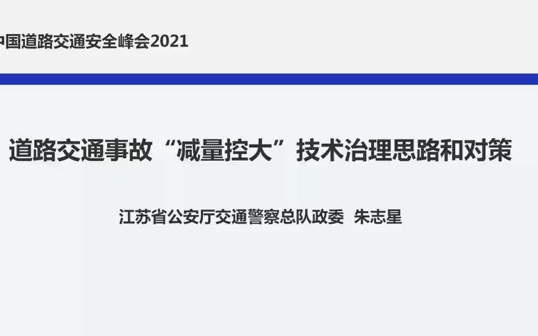 [图]道路交通事故“减量控大”技术治理思路和对策-2021中国道路交通安全峰会