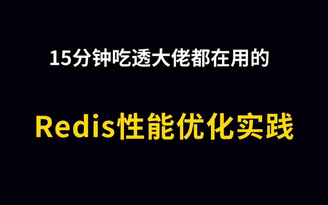 后悔没有早点知道的Redis性能优化最佳实践,超好用,不输专业方案