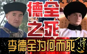 Tải video: 【步步惊心】李德全究竟知不知道康熙把皇位传给谁