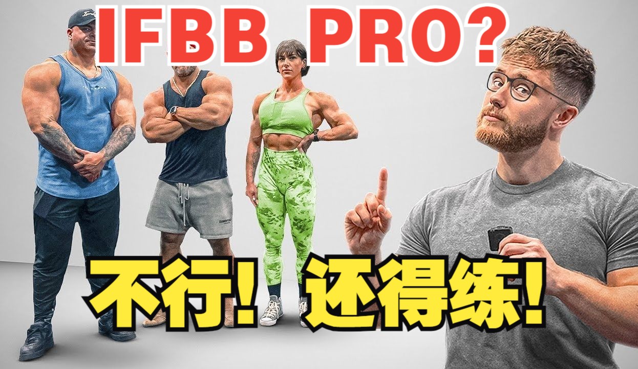 【撸铁人必看!】看完收获满满!IFBB PRO又如何?健身学术帝走进健身房,指导Pro们的健身动作!哔哩哔哩bilibili