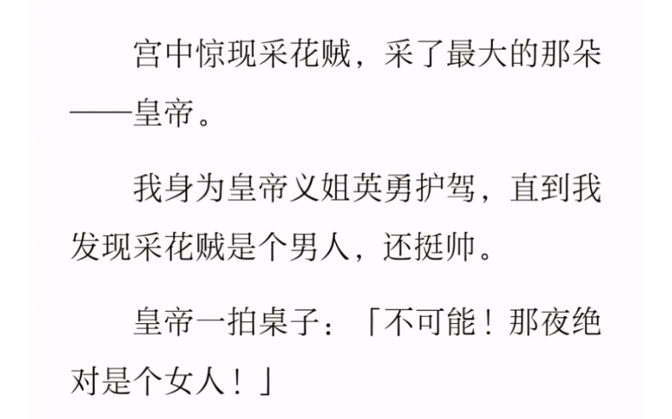 ﻿宫中惊现采花贼,采了最大的那朵——皇帝.我身为皇帝义姐英勇护驾,直到我发现采花贼是个男人,还挺帅.皇帝一拍桌子:「不可能!那夜绝对是个女...