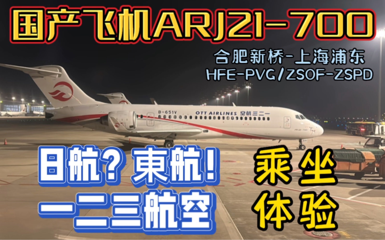 一二三航空“阿娇”ARJ21700国产飞机飞行体验;合肥新桥上海浦东哔哩哔哩bilibili