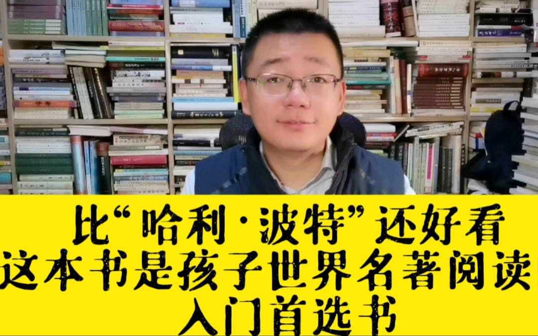 比“哈利ⷦ𓢧‰𙢀还好看,这本书是孩子世界名著阅读的首选入门书哔哩哔哩bilibili