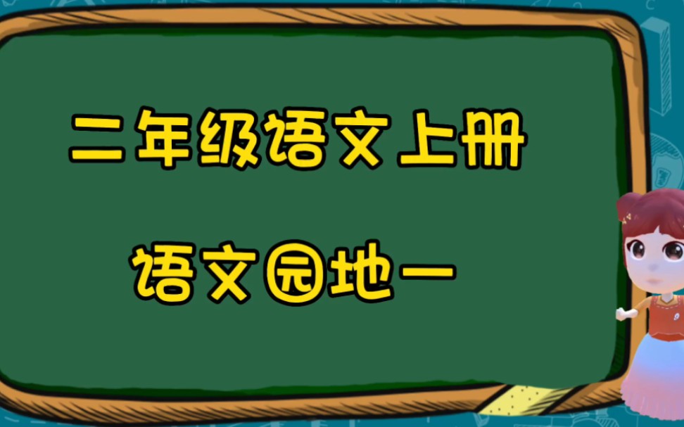 [图]二年级语文上册 《语文园地一》