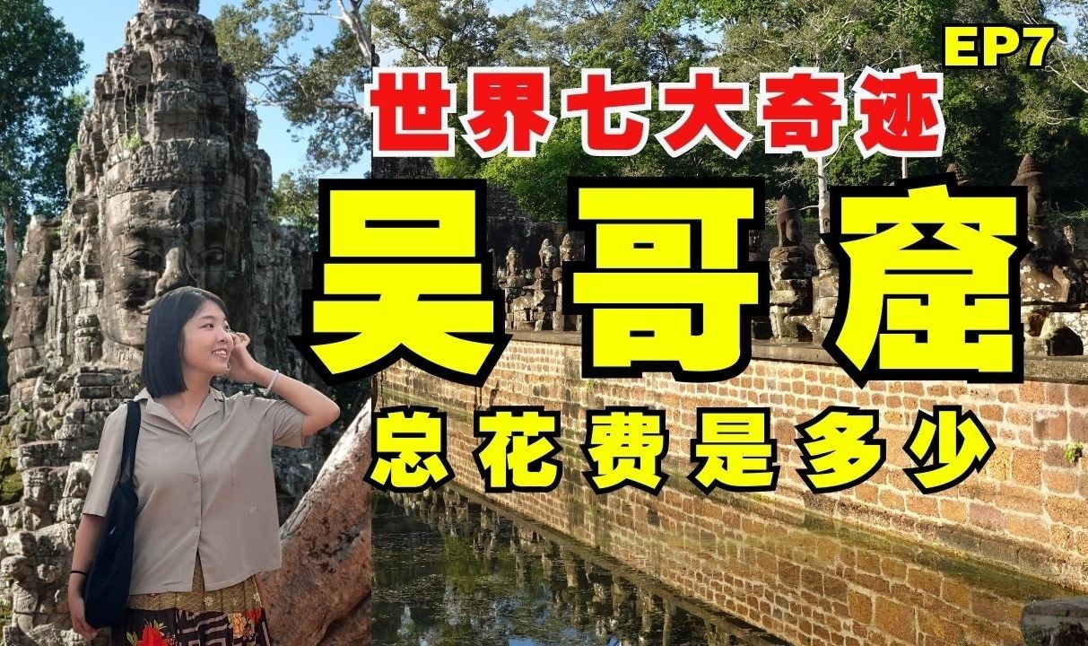 吴哥窟小圈一日游路线推荐:如何在1天走完4大亮点!遇见活化石分享动人故事!【柬埔寨旅游EP7】哔哩哔哩bilibili