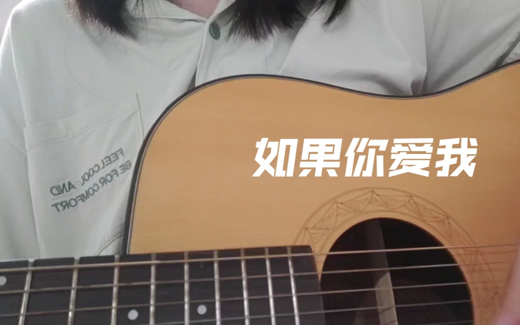 [图]如果你爱我-蔡健雅(cover)