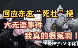 Télécharger la video: 【杨某人回应东玄“死壮”梗】大无语事件！我是真的很冤啊！