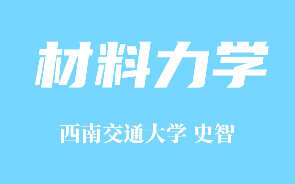 [图]【精品课程】材料力学 孙训方版  西南交通大学 史智主讲