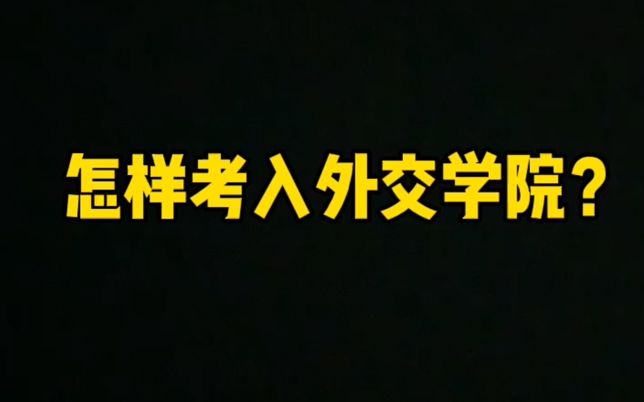 怎样考入外交学院|快来!叫学姐(^^)哔哩哔哩bilibili