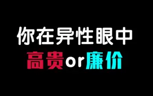 Download Video: 【互动测试】异性眼中你是高贵还是廉价？