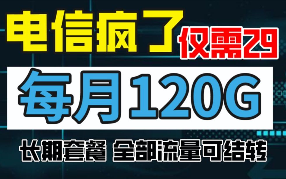 29元120G流量可结转~最后一波流量卡羊毛?你确定不薅?哔哩哔哩bilibili