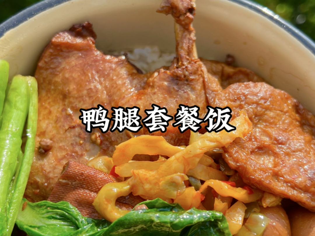 鸭腿套餐饭