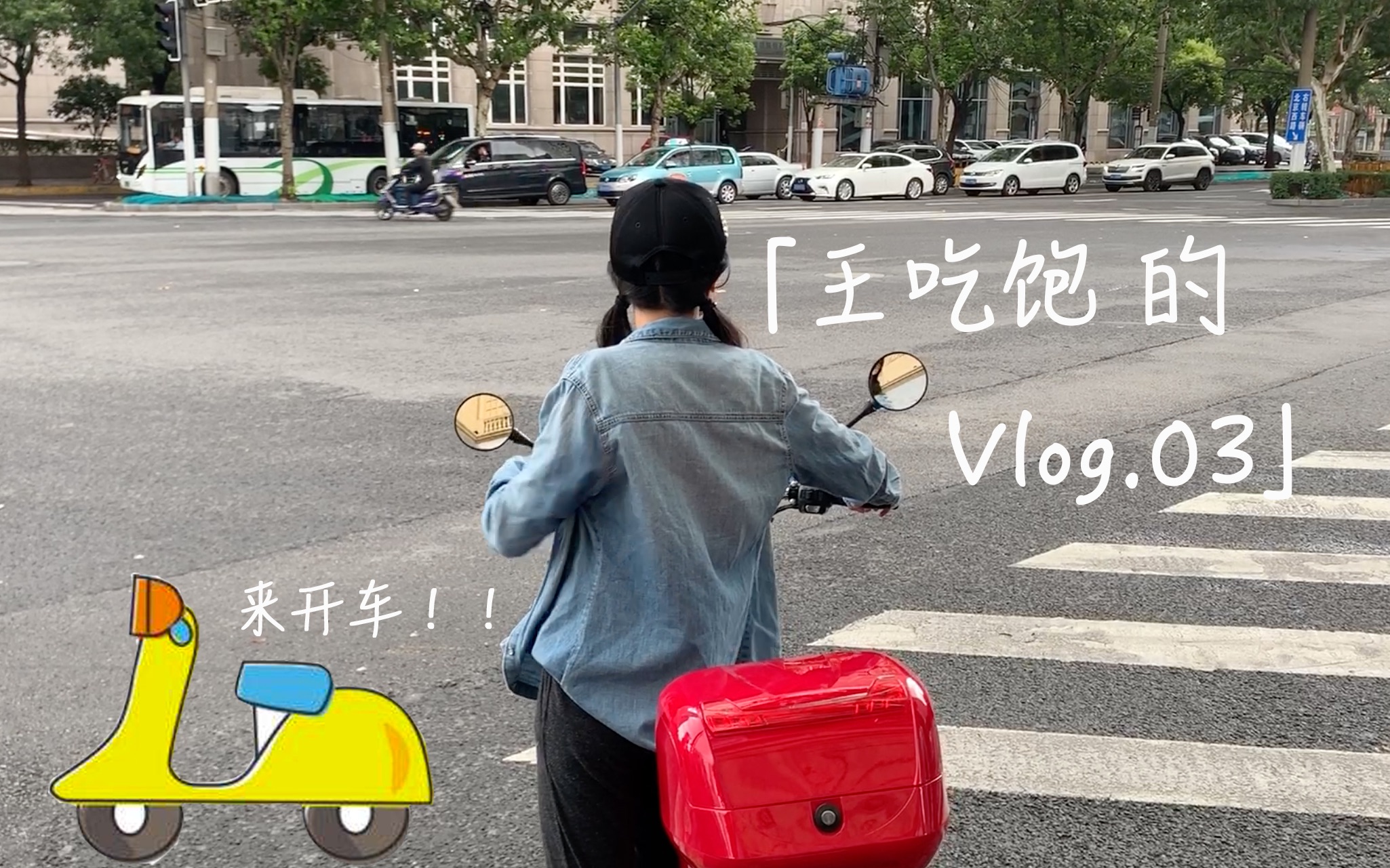 [图]「王吃饱」吃饱的Vlog 3：人生第一次骑电动车，我被吓哭了