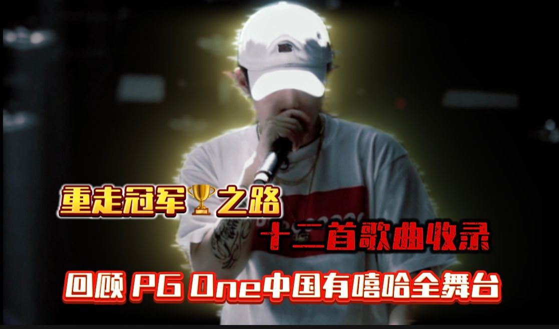 回顾 PG One 中国有嘻哈 全舞台!重走PG One的冠军之路!(带有嘻哈pgone的歌曲收录)哔哩哔哩bilibili