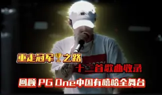 Download Video: 回顾 PG One  中国有嘻哈 全舞台！重走PG One的冠军之路！（带有嘻哈pgone的歌曲收录）