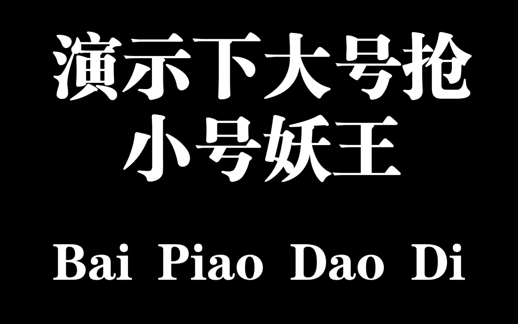 梦幻西游网页版:演示下大号抢小号妖王网络游戏热门视频