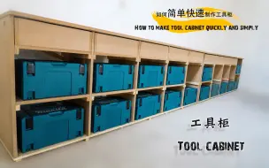 Télécharger la video: 【木匠纪实】2分钟教会你做工具柜  简单实用