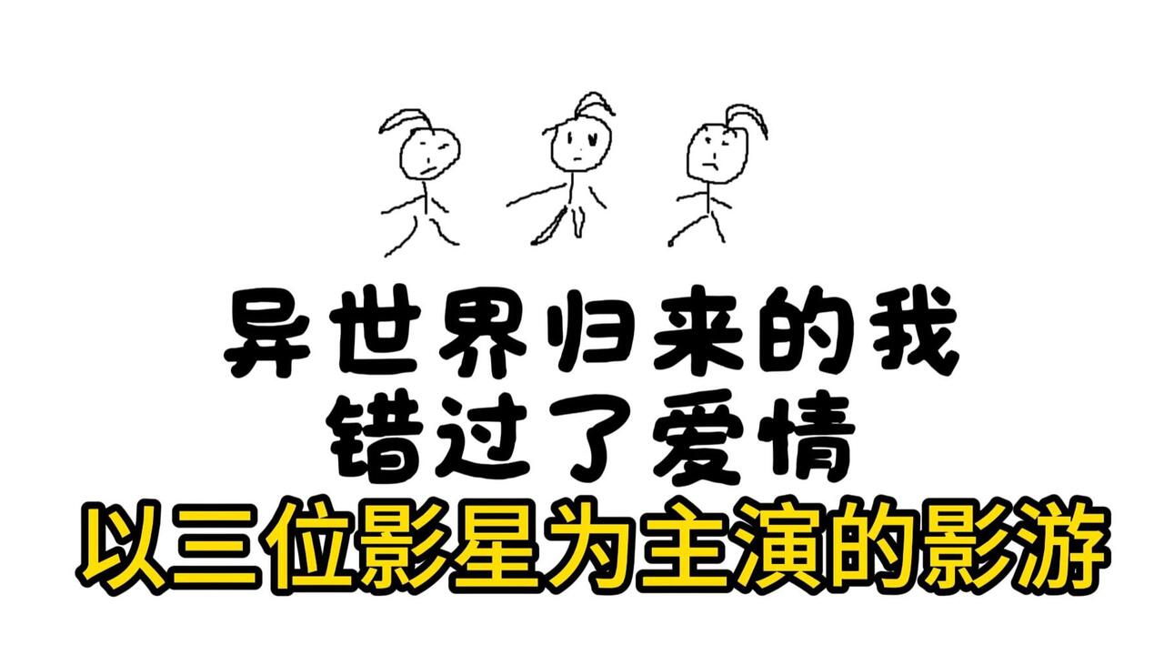 异世界归来的我错过了爱情 全流程视频封面