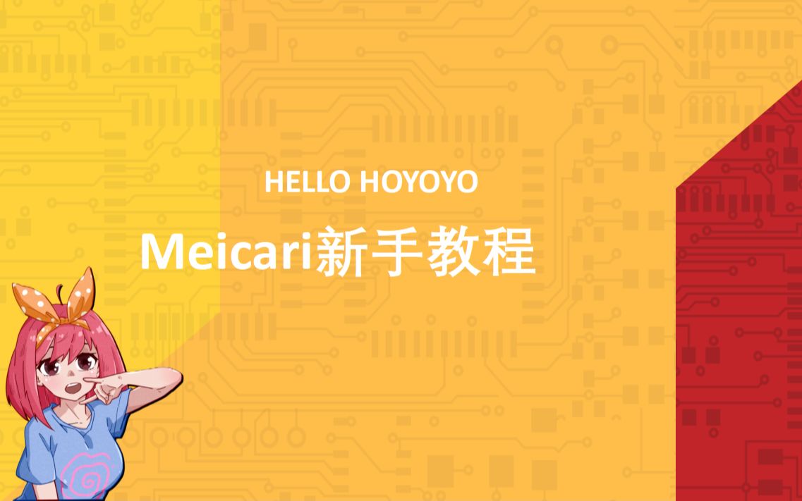 meicari煤炉 HOYOYO日淘新手教学哦哔哩哔哩bilibili