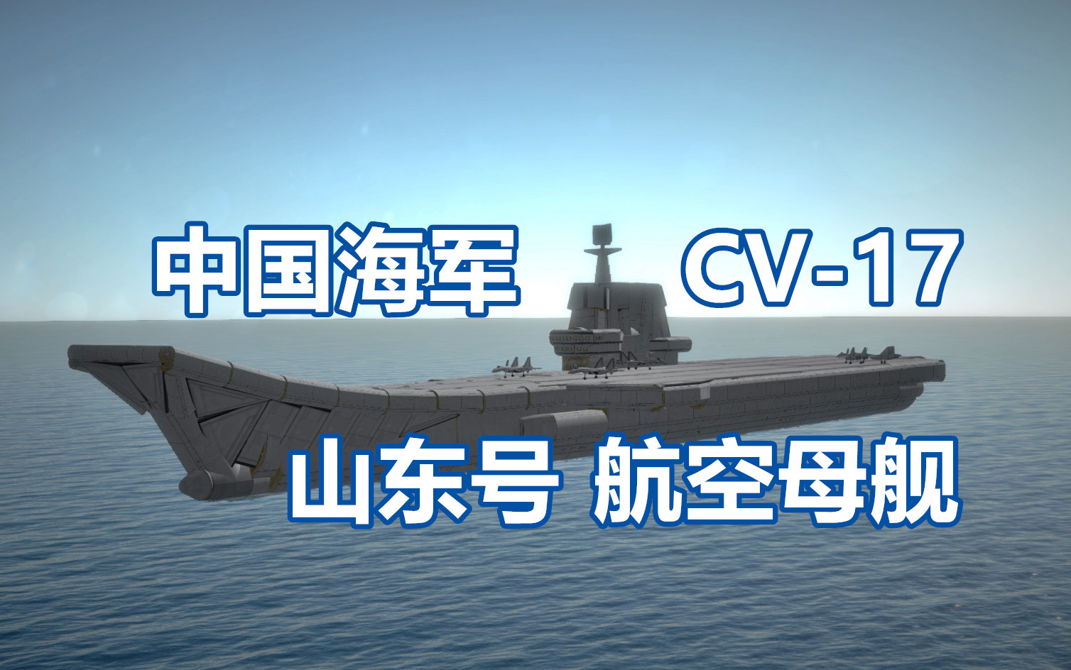 【坎巴拉太空计划】震撼!中国海军山东号航空母舰
