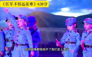 Download Video: 《红军不怕远征难》儿童情景剧红色故事情景剧儿童情景剧舞台表演情景剧红色经典幼儿园红色朗诵口才作品