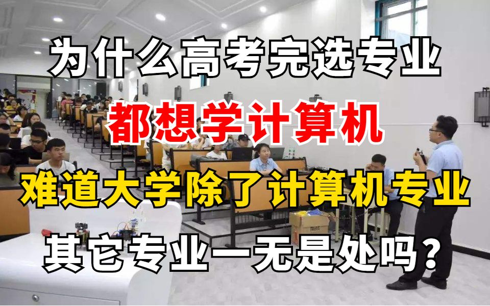 为什么全网都在推崇计算机专业?难道大学除了计算机专业其它专业真的一无是处吗?哔哩哔哩bilibili