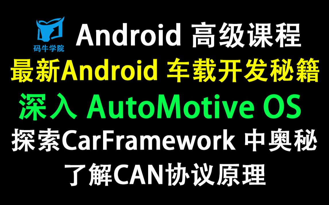 [图]最新Android 车载开发秘籍，深入AutoMotive OS底层，探索CarFramework中间的奥秘，了解CAN协议原理