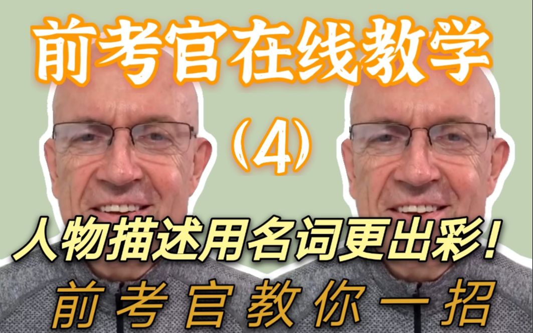 前考官在线教学【4】雅思口语怎么描述人物?前考官教你人物描述用名词更出彩!哔哩哔哩bilibili