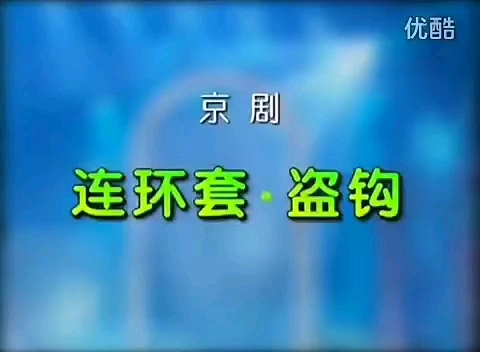 [图]京剧《连环套•盗钩》，年金鹏、陈俊杰、朱强主演（头一次见强叔的黄天霸）