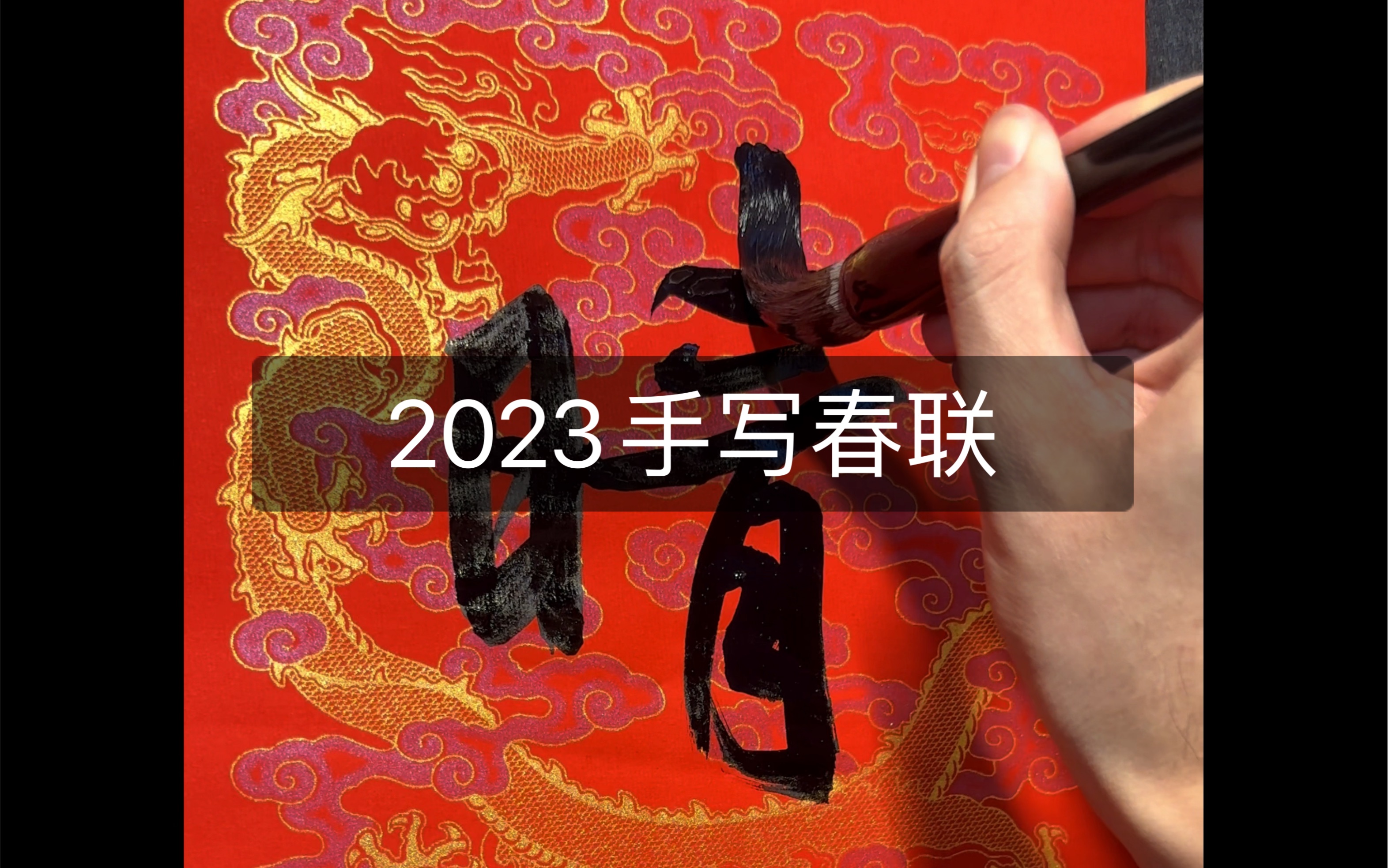 2023手写春联咯哔哩哔哩bilibili