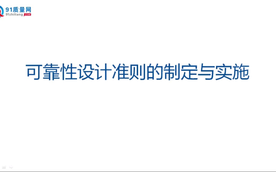 [图]3.4 可靠性设计准则的制定与实施