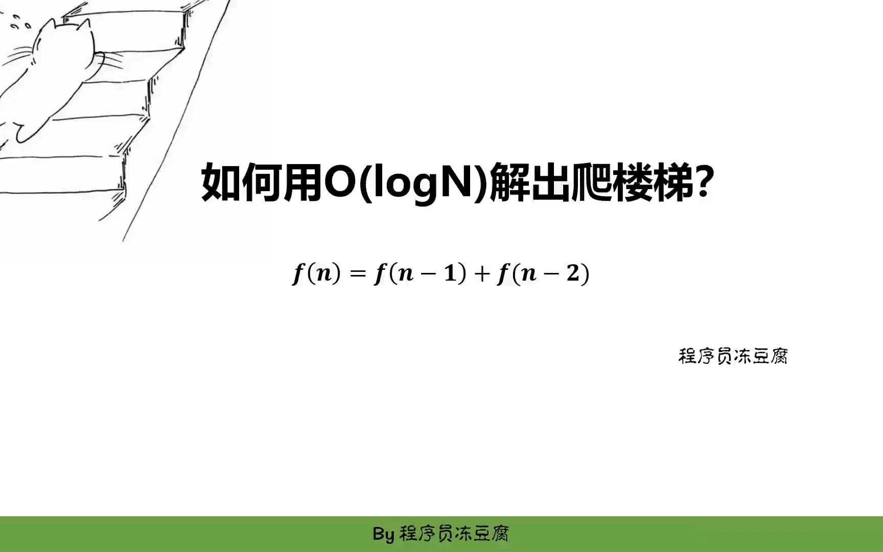 如何用 O(logN)解出爬楼梯?哔哩哔哩bilibili