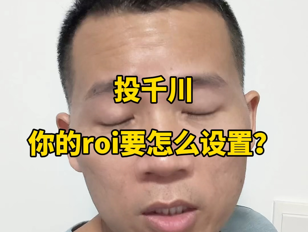 投千川,你的roi要怎么设置?哔哩哔哩bilibili