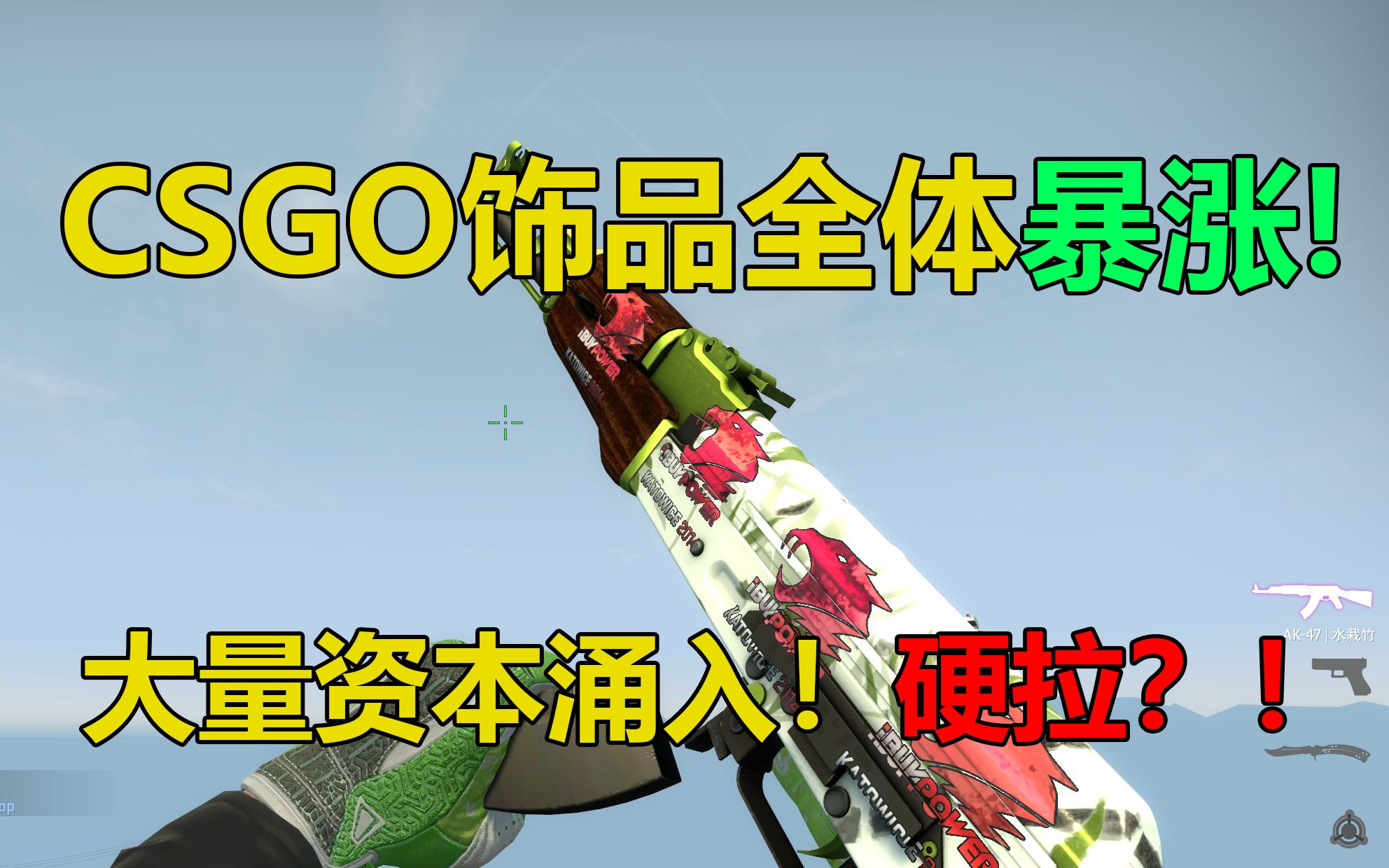 CSGO饰品全体暴涨!炒货又开始了?会一直涨吗?饰品圈也卷起来了!电子竞技热门视频