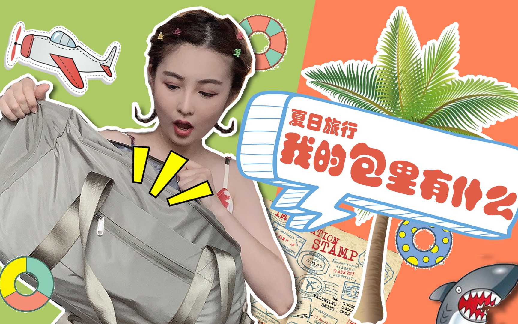 【过分了田小雪分享】What's in my bag? 夏日短途旅行,我的旅行包里有什么?哔哩哔哩bilibili