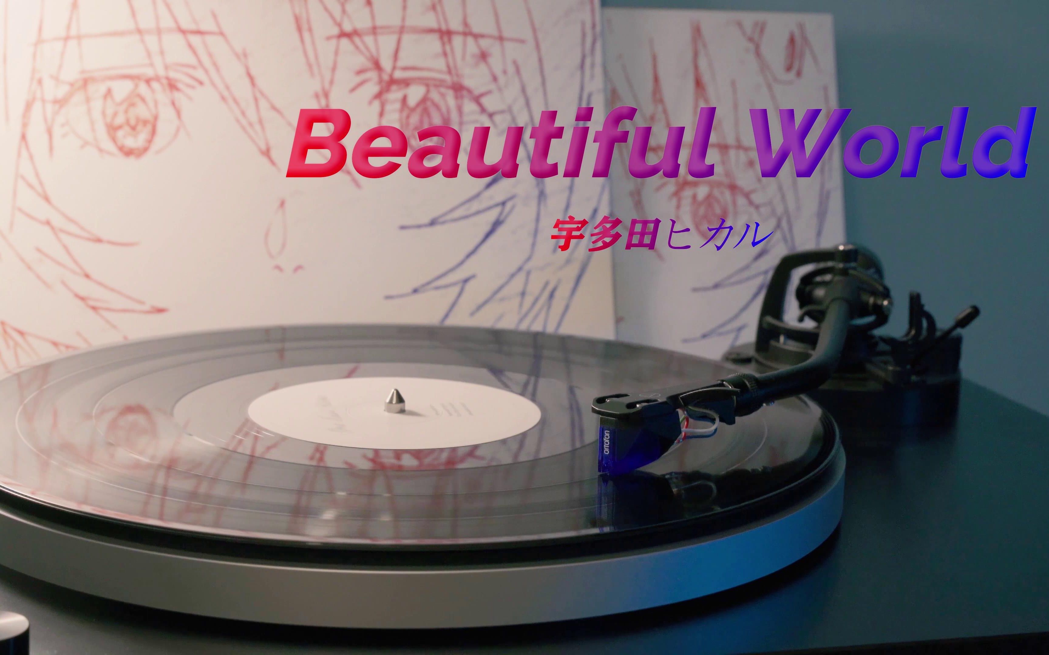 [图]【4K Hi-Res】宇多田光《Beautiful World》高音质黑胶唱片试听