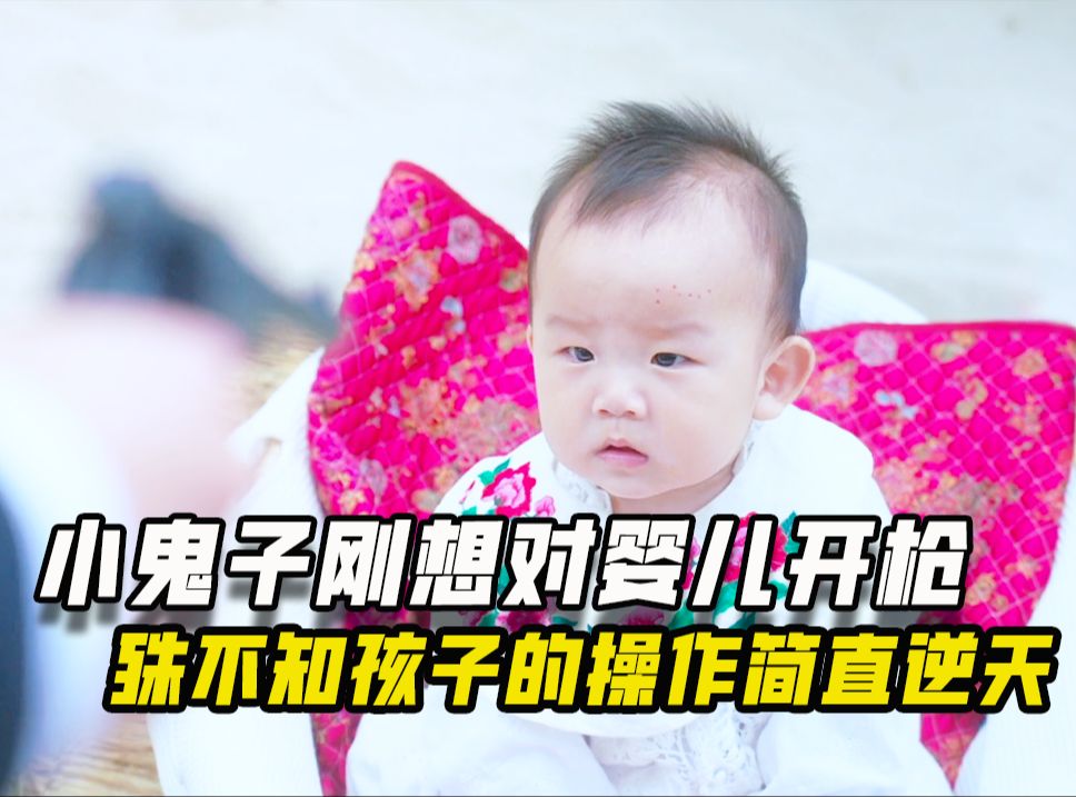 小鬼子刚想对婴儿开枪，殊不知孩子的操作简直逆天