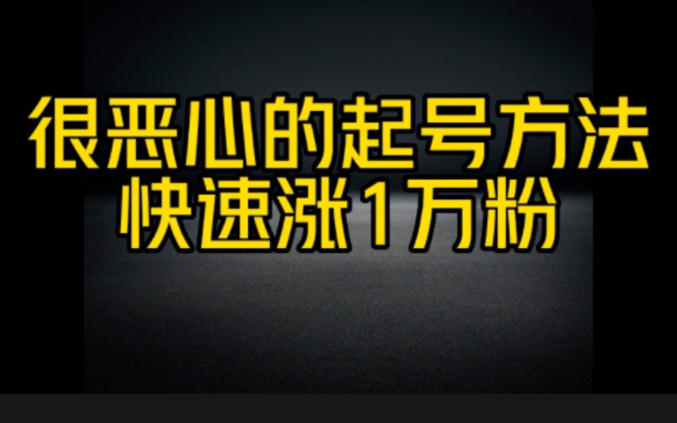 外行人不知道,内行人不告诉你,很恶心的抖音起号方法,让你轻松快速涨1万粉哔哩哔哩bilibili