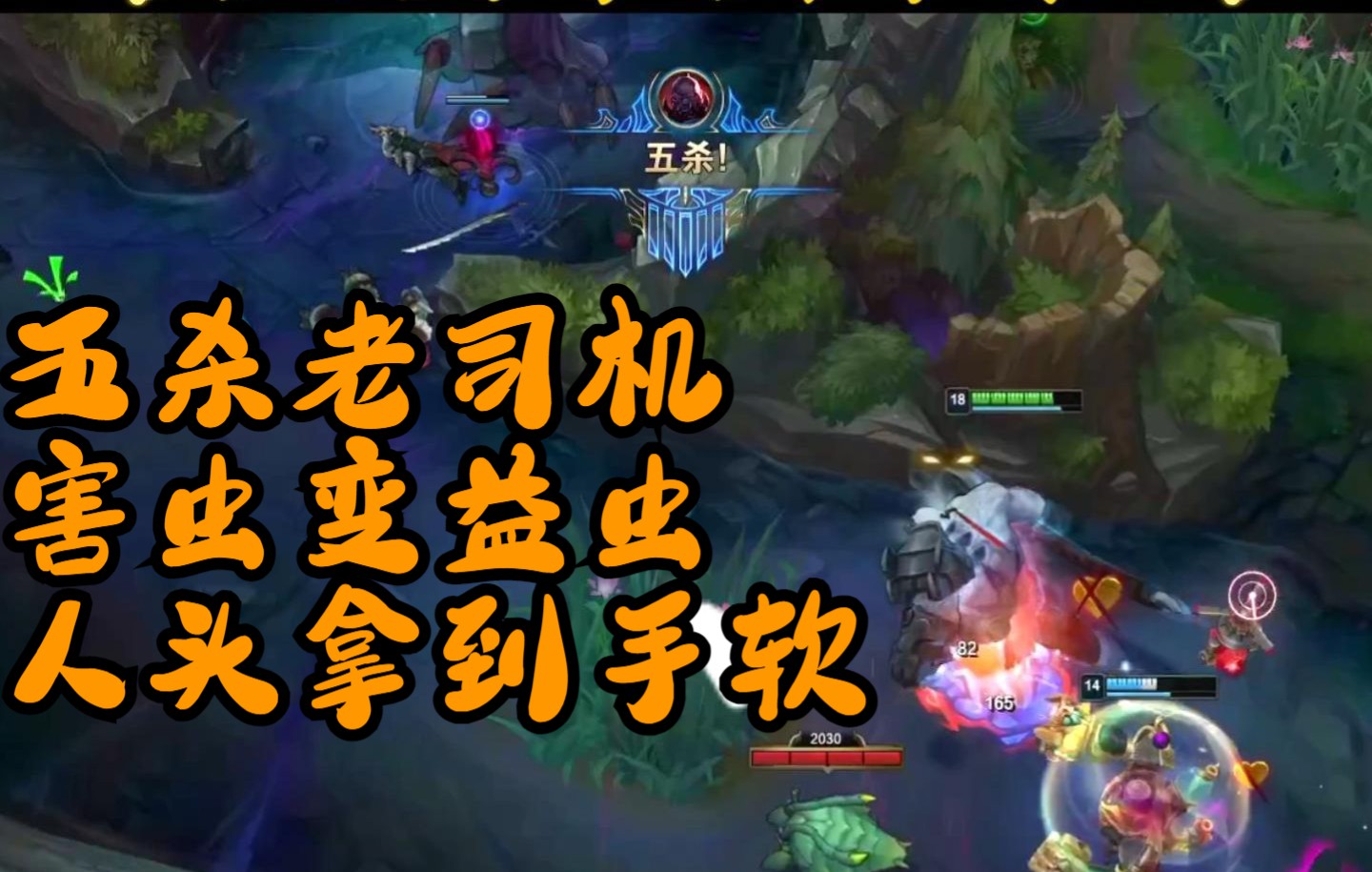 五杀老司机,人头拿到手软,害虫变益虫