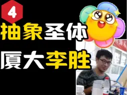 Télécharger la video: 李胜：抽象圣体，厦大神人！我要对你开大了！评分：四分【梗评测-李胜】