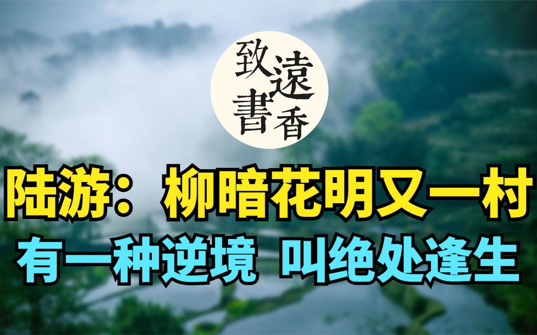 [图]陆游：柳暗花明又一村。陆游最乐观的一首，有种逆境，叫绝处逢生