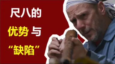 尺八-哔哩哔哩_Bilibili